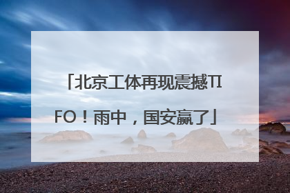 北京工体再现震撼TIFO！雨中，国安赢了