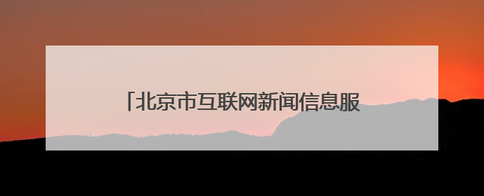 北京市互联网新闻信息服务单位许可信息（截至2025年6月30日）
