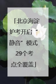 北京海淀护考开启“静音”模式 29个考点全覆盖