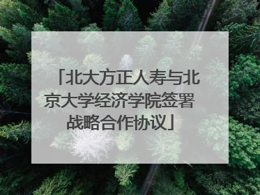 北大方正人寿与北京大学经济学院签署战略合作协议