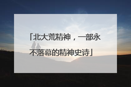 北大荒精神，一部永不落幕的精神史诗