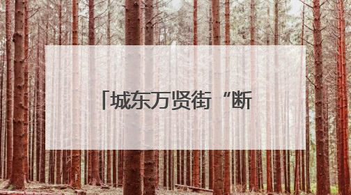 城东万贤街“断头路”将打通