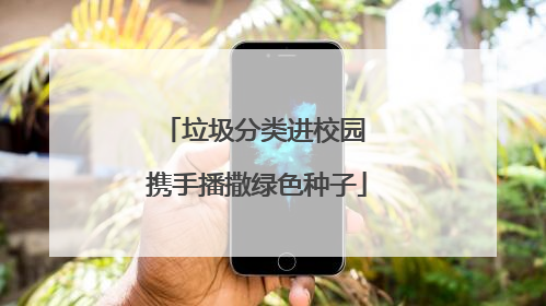 垃圾分类进校园 携手播撒绿色种子
