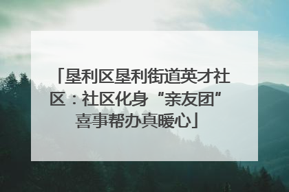 垦利区垦利街道英才社区：社区化身“亲友团” 喜事帮办真暖心