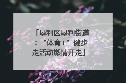 垦利区垦利街道：“体育+”健步走活动燃情开走