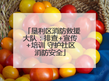 垦利区消防救援大队：排查+宣传+培训 守护社区消防安全
