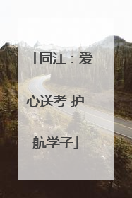 同江：爱心送考 护航学子