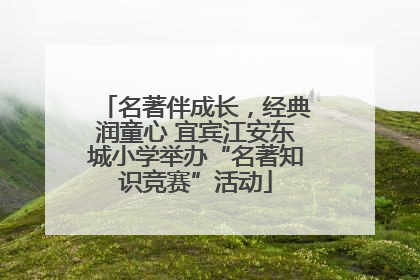 名著伴成长，经典润童心 宜宾江安东城小学举办“名著知识竞赛”活动