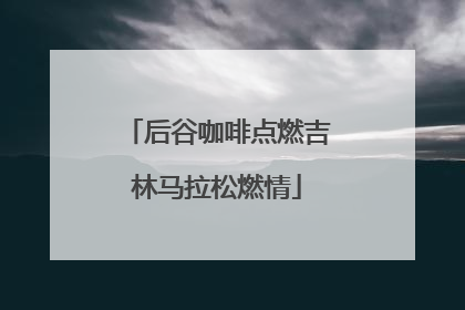 后谷咖啡点燃吉林马拉松燃情