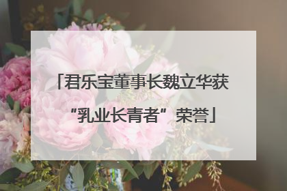 君乐宝董事长魏立华获“乳业长青者”荣誉