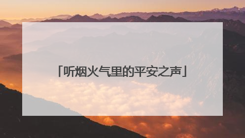 听烟火气里的平安之声