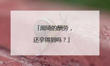 周琦的酬劳，还拿得到吗？