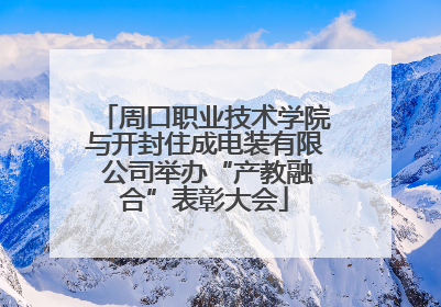 周口职业技术学院与开封住成电装有限 公司举办“产教融合”表彰大会