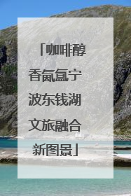咖啡醇香氤氲宁波东钱湖文旅融合新图景