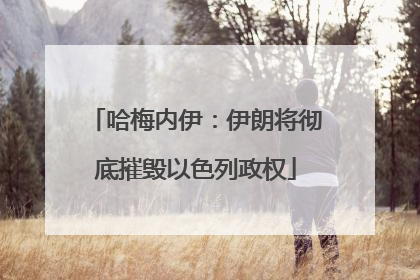 哈梅内伊：伊朗将彻底摧毁以色列政权