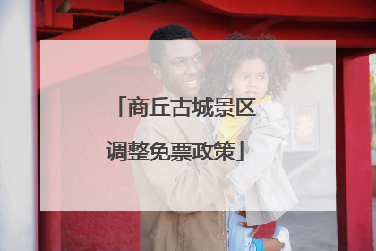 商丘古城景区调整免票政策