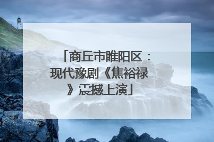 商丘市睢阳区：现代豫剧《焦裕禄》震撼上演