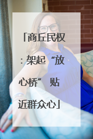 商丘民权：架起“放心桥” 贴近群众心