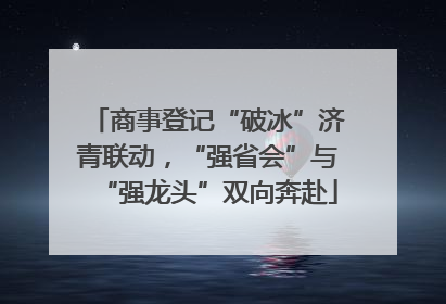 商事登记“破冰”济青联动，“强省会”与“强龙头”双向奔赴