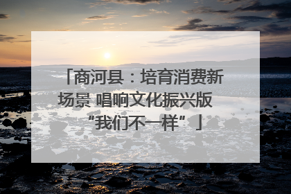 商河县：培育消费新场景 唱响文化振兴版“我们不一样”