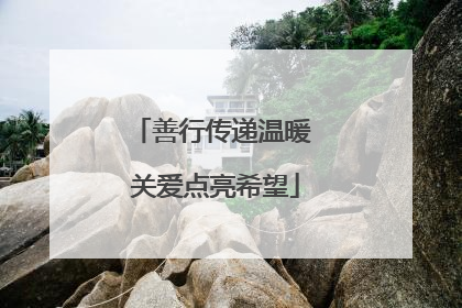 善行传递温暖 关爱点亮希望
