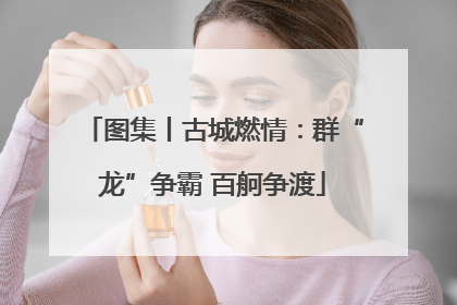 图集丨古城燃情：群“龙”争霸 百舸争渡