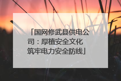 国网修武县供电公司：厚植安全文化 筑牢电力安全防线
