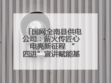 国网全南县供电公司：薪火传匠心 电亮新征程 “四进”宣讲赋能基层一线