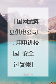 国网武陟县供电公司：用电进校园  安全过暑假