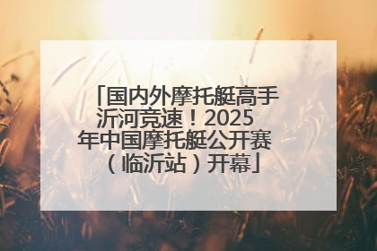 国内外摩托艇高手沂河竞速！2025年中国摩托艇公开赛（临沂站）开幕