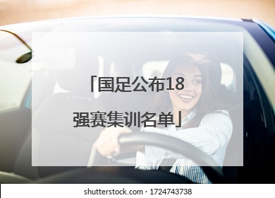 国足公布18强赛集训名单