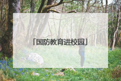 国防教育进校园