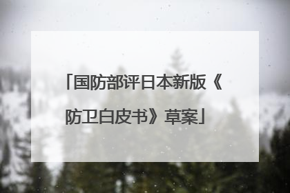 国防部评日本新版《防卫白皮书》草案