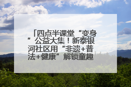 四点半课堂“变身”公益大集！新泰银河社区用“非遗+普法+健康”解锁童趣治理新场景