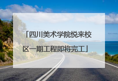四川美术学院悦来校区一期工程即将完工