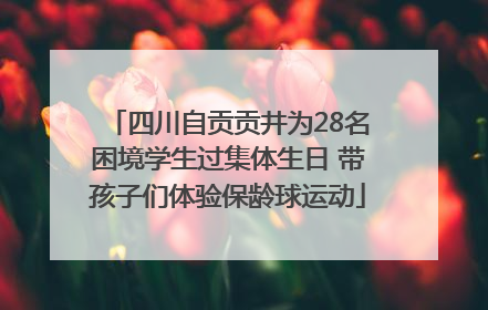 四川自贡贡井为28名困境学生过集体生日 带孩子们体验保龄球运动