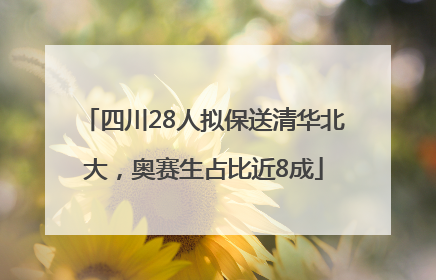 四川28人拟保送清华北大，奥赛生占比近8成