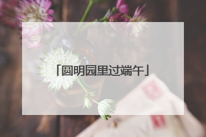 圆明园里过端午
