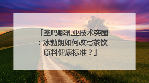 圣吗哪乳业技术突围：冰勃朗如何改写茶饮原料健康标准？