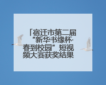 宿迁市第二届“新华书缘杯·春到校园”短视频大赛获奖结果揭晓