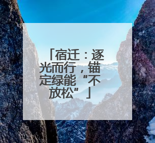 宿迁：逐光而行，锚定绿能“不放松”