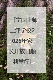宁国上师三津学校2025年家长开放日顺利举行