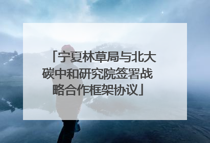 宁夏林草局与北大碳中和研究院签署战略合作框架协议