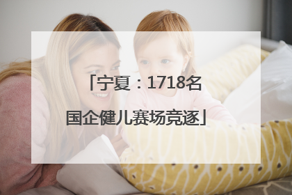 宁夏：1718名国企健儿赛场竞逐
