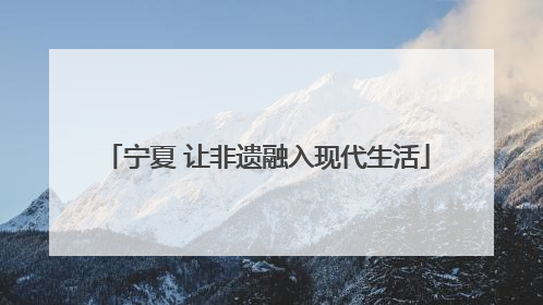 宁夏 让非遗融入现代生活