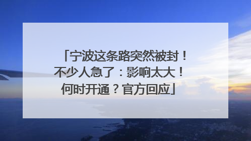 宁波这条路突然被封！不少人急了：影响太大！何时开通？官方回应