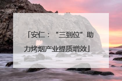 安仁：“三到位”助力烤烟产业提质增效