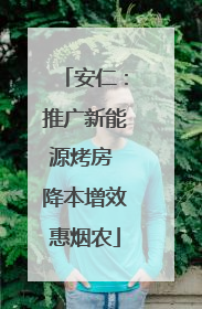 安仁：推广新能源烤房 降本增效惠烟农