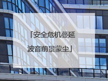 安全危机蔓延 波音前景蒙尘