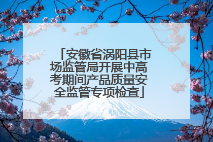 安徽省涡阳县市场监管局开展中高考期间产品质量安全监管专项检查